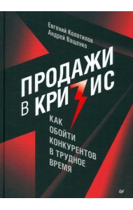 Продажи в кризис. Как обойти конкурентов в трудное время