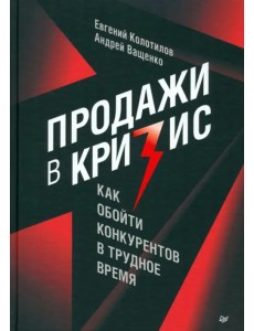 Продажи в кризис. Как обойти конкурентов в трудное время