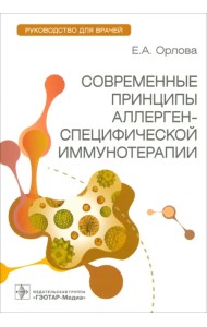Современные принципы аллерген-специфической иммунной терапии