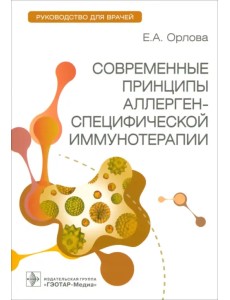 Современные принципы аллерген-специфической иммунной терапии