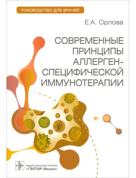 Современные принципы аллерген-специфической иммунной терапии