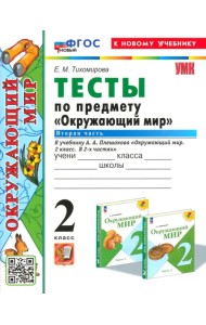 Окружающий мир. 2 класс. Тесты к учебнику А. А. Плешакова. Часть 2