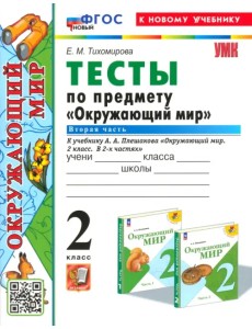 Окружающий мир. 2 класс. Тесты к учебнику А. А. Плешакова. Часть 2