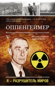 Оппенгеймер. История создателя ядерной бомбы