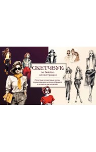 Скетчбук по fashion-иллюстрации. Простые пошаговые уроки по рисованию модных образов и эскизов