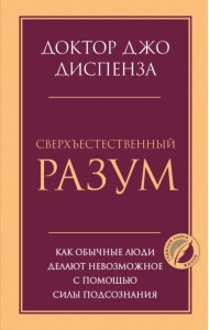 Сверхъестественный разум. Как обычные люди делают невозможное с помощью силы подсознания