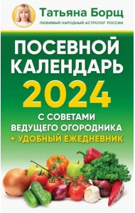 Посевной календарь 2024 с советами ведущего огородника + удобный ежедневник