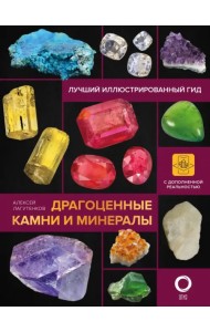 Драгоценные камни и минералы. Иллюстрированный гид с дополненной 3D-реальностью