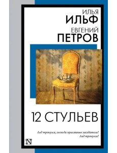12 стульев