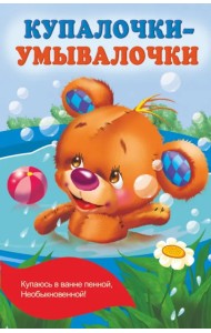 Купалочки-умывалочки