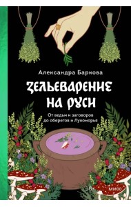 Зельеварение на Руси. От ведьм и заговоров до оберегов и Лукоморья