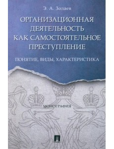 Организационная деятельность как самостоятельное преступление. Понятие, виды, характеристика