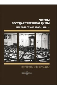 Члены Государственной Думы. Портреты и биографии. Первый созыв 1906-1911 гг.