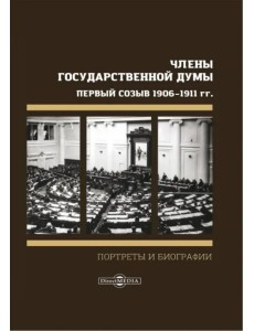 Члены Государственной Думы. Портреты и биографии. Первый созыв 1906-1911 гг. Члены Государственной Думы. Портреты и биографии. Первый созыв 1906-1911 гг.