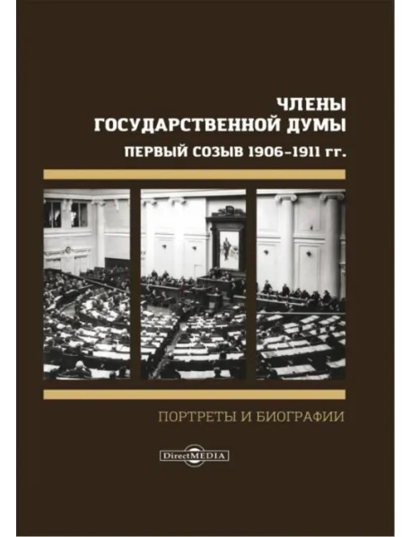 Члены Государственной Думы. Портреты и биографии. Первый созыв 1906-1911 гг.