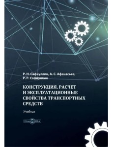 Конструкция, расчет и эксплуатационные свойства транспортных средств. Учебник Конструкция, расчет и эксплуатационные свойства транспортных средств. Учебник