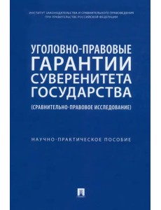 Уголовно-правовые гарантии суверенитета государства. Сравнительно-правовое исследование