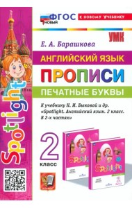 Английский язык. Прописи. Печатные буквы. 2 класс. К учебнику Н. И. Быковой и др. Spotlight