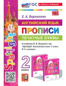 Английский язык. Прописи. Печатные буквы. 2 класс. К учебнику Н. И. Быковой и др. Spotlight Английский язык. Прописи. Печатные буквы. 2 класс. К учебнику Н. И. Быковой и др. Spotlight