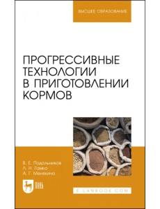 Прогрессивные технологии в приготовлении кормов. Учебное пособие для вузов