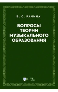 Вопросы теории музыкального образования. Учебник