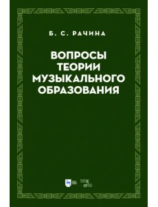 Вопросы теории музыкального образования. Учебник Вопросы теории музыкального образования. Учебник