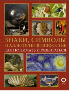 Знаки, символы и аллегории в искусстве. Как понимать и разбираться Знаки, символы и аллегории в искусстве. Как понимать и разбираться