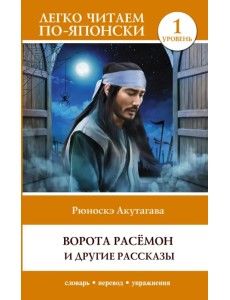 Ворота Расёмон и другие рассказы. Уровень 1