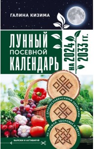 Лунный посевной календарь садовода и огородника на 2024 - 2033 гг. с древнеславянскими оберегами