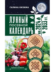Лунный посевной календарь садовода и огородника на 2024 - 2033 гг. с древнеславянскими оберегами Лунный посевной календарь садовода и огородника на 2024 - 2033 гг. с древнеславянскими оберегами