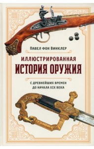 Иллюстрированная история оружия. С древнейших времен до начала XIX века