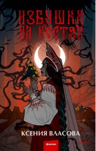 Избушка на костях