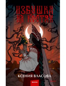 Избушка на костях