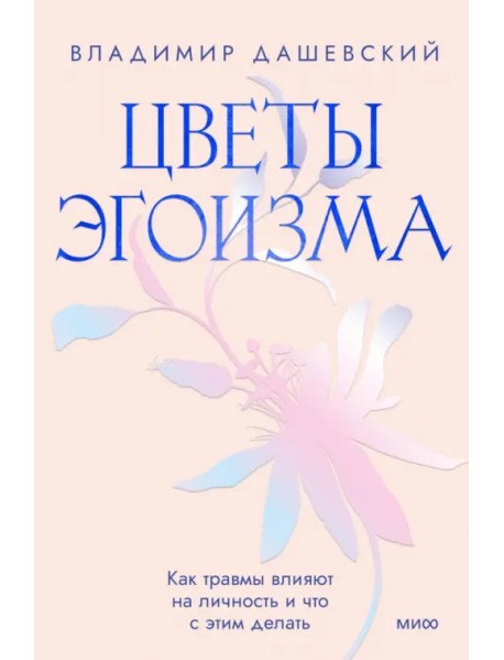 Цветы эгоизма. Как травмы влияют на личность и что с этим делать