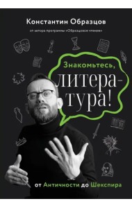 Знакомьтесь, литература! От античности до Шекспира
