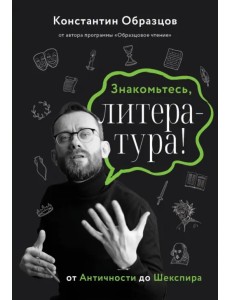 Знакомьтесь, литература! От античности до Шекспира