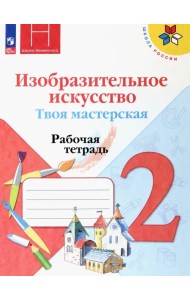 Изобразительное искусство. Твоя мастерская. 2 класс. Рабочая тетрадь