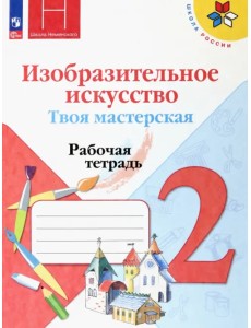 Изобразительное искусство. Твоя мастерская. 2 класс. Рабочая тетрадь Изобразительное искусство. Твоя мастерская. 2 класс. Рабочая тетрадь