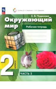 Окружающий мир. 2 класс. Рабочая тетрадь. В 2-х частях. Часть 2