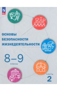 ОБЖ. 8-9 классы. Учебник. В 2-х частях. Часть 2