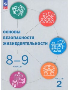 ОБЖ. 8-9 классы. Учебник. В 2-х частях. Часть 2 ОБЖ. 8-9 классы. Учебник. В 2-х частях. Часть 2