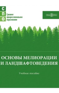 Основы мелиорации и ландшафтоведения. Учебное пособие