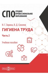 Гигиена труда. В 2 частях. Часть 2. Учебное пособие