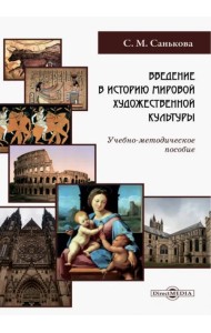 Введение в историю мировой художественной культуры. Учебно-методическое пособие