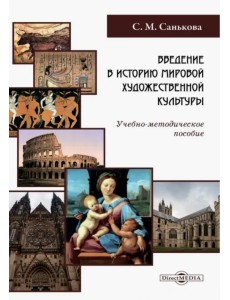 Введение в историю мировой художественной культуры. Учебно-методическое пособие
