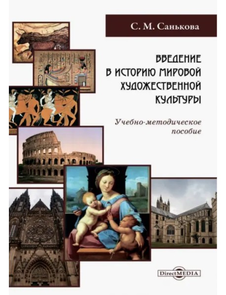 Введение в историю мировой художественной культуры. Учебно-методическое пособие