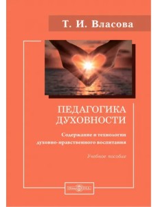 Педагогика духовности. Содержание и технологии духовно-нравственного воспитания. Учебное пособие Педагогика духовности. Содержание и технологии духовно-нравственного воспитания. Учебное пособие