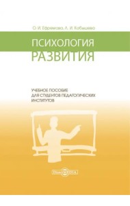 Психология развития. Учебное пособие для студентов педагогических институтов