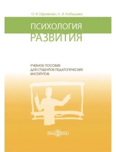 Психология развития. Учебное пособие для студентов педагогических институтов