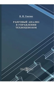 Ранговый анализ в управлении техноценозом. Монография